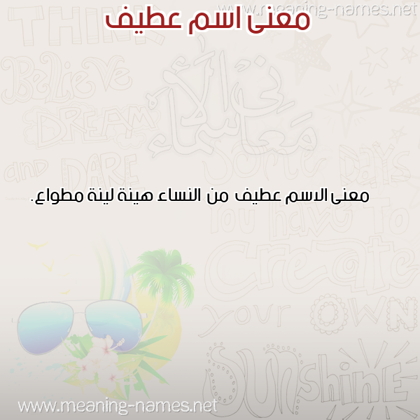 صورة اسم عطيف Atyf معاني الأسماء على صورة صورة اسم عطيف Atyf معاني الأسماء على صورة