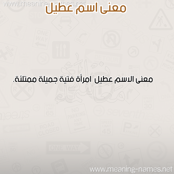 صورة اسم عطيل Atyl معاني الأسماء على صورة صورة اسم عطيل Atyl معاني الأسماء على صورة