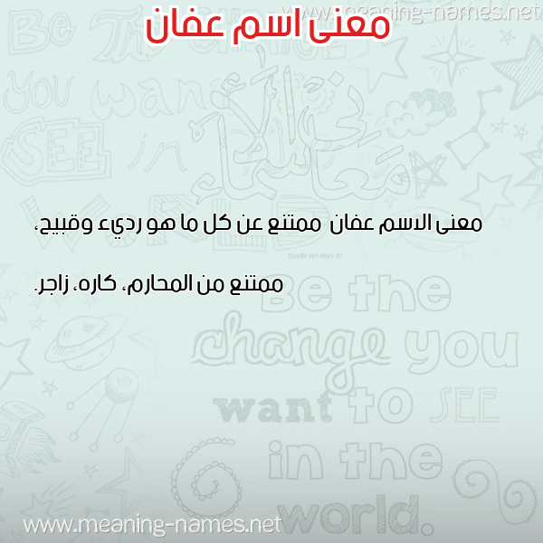 معاني الأسماء على صورة صورة اسم عفان Afan معاني الأسماء على صورة صورة اسم عفان Afan