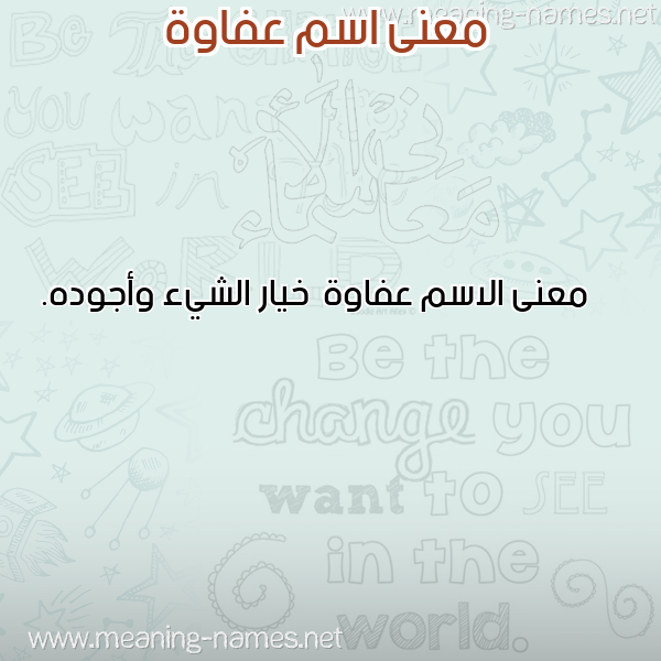 صورة اسم عفاوة Afawh معاني الأسماء على صورة صورة اسم عفاوة Afawh معاني الأسماء على صورة