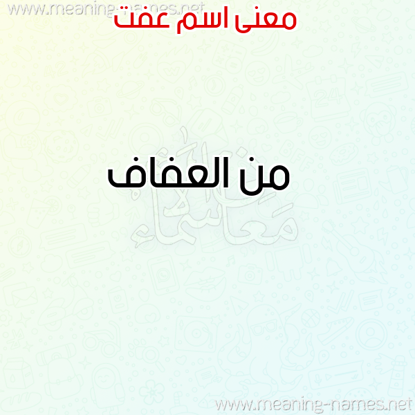 صورة اسم عفت AFT معاني الأسماء على صورة