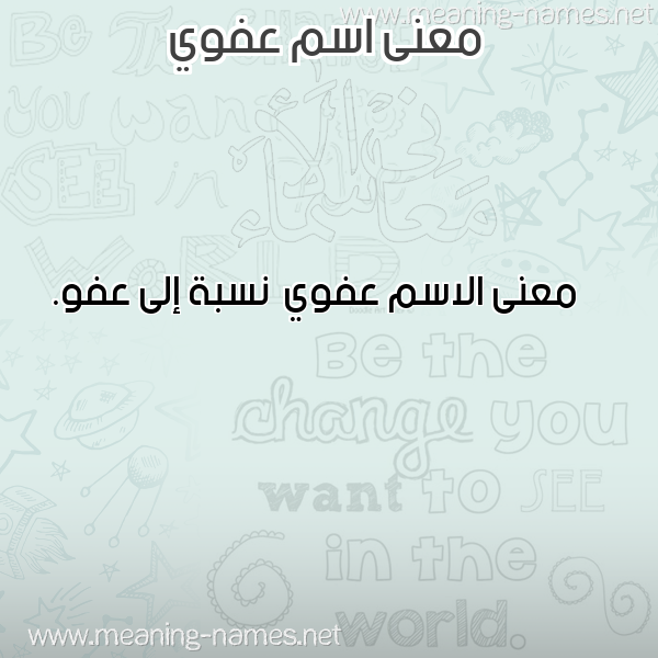صورة اسم عفوي Afwy معاني الأسماء على صورة صورة اسم عفوي Afwy معاني الأسماء على صورة