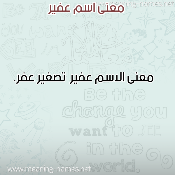 صورة اسم عفير Afyr معاني الأسماء على صورة صورة اسم عفير Afyr معاني الأسماء على صورة