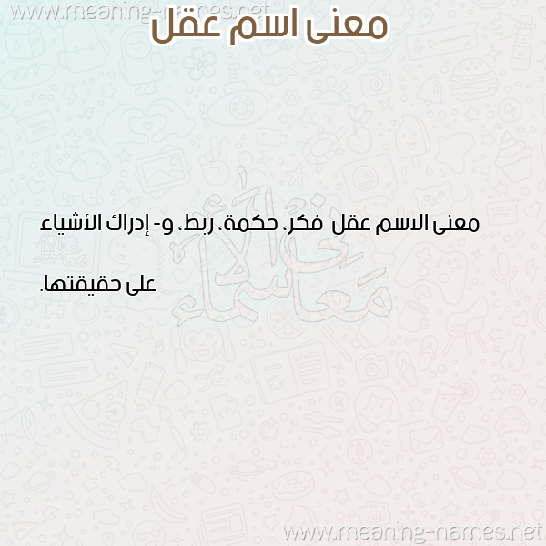 معاني الأسماء على صورة صورة اسم عقل Aql معاني الأسماء على صورة صورة اسم عقل Aql