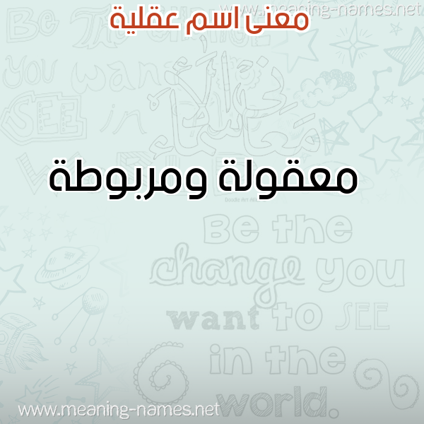 معاني الأسماء على صورة صورة اسم عقلية AQLIH معاني الأسماء على صورة صورة اسم عقلية AQLIH