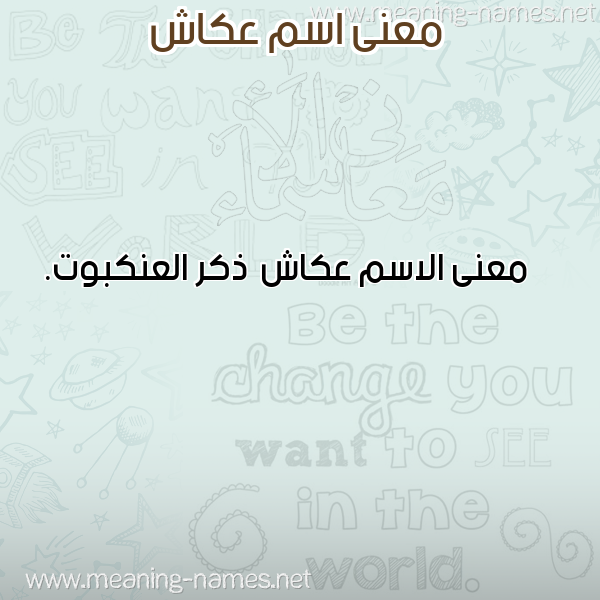 صورة اسم عكاش Akash معاني الأسماء على صورة صورة اسم عكاش Akash معاني الأسماء على صورة