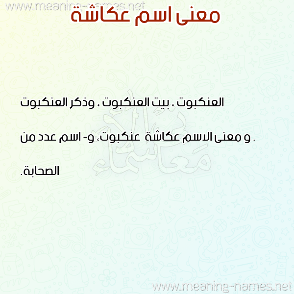 معاني الأسماء على صورة صورة اسم عكاشة Okasha معاني الأسماء على صورة صورة اسم عكاشة Okasha