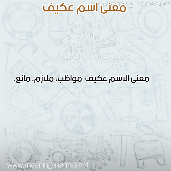 صورة اسم عكيف Akyf معاني الأسماء على صورة صورة اسم عكيف Akyf معاني الأسماء على صورة
