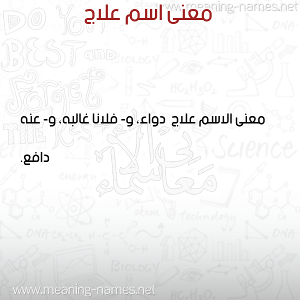 صورة اسم علاج Alaj معاني الأسماء على صورة