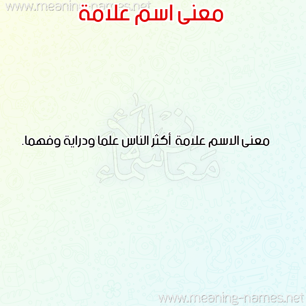 معاني الأسماء على صورة صورة اسم علامة Alamh معاني الأسماء على صورة صورة اسم علامة Alamh