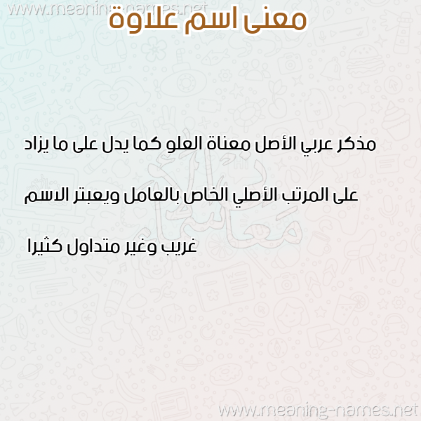 صورة اسم علاوة alawa معاني الأسماء على صورة صورة اسم علاوة alawa معاني الأسماء على صورة