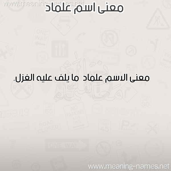 معاني الأسماء على صورة صورة اسم علماد Almad معاني الأسماء على صورة صورة اسم علماد Almad