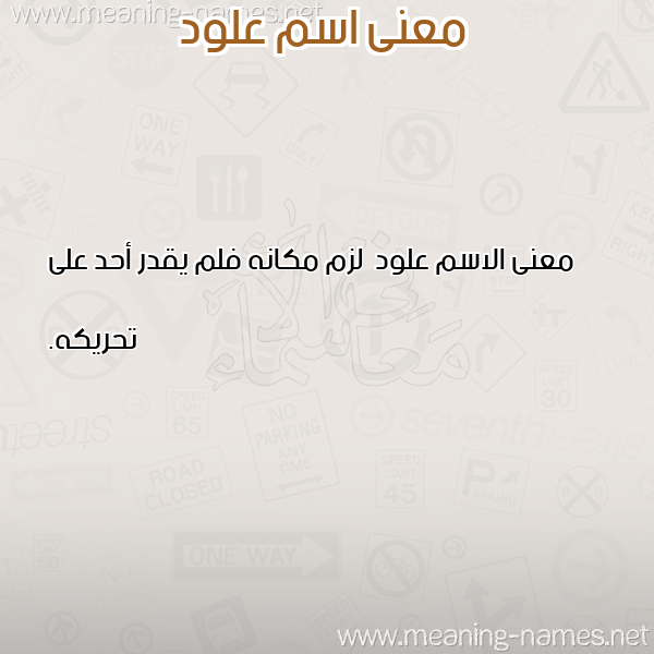 صورة اسم علود Alwd معاني الأسماء على صورة
