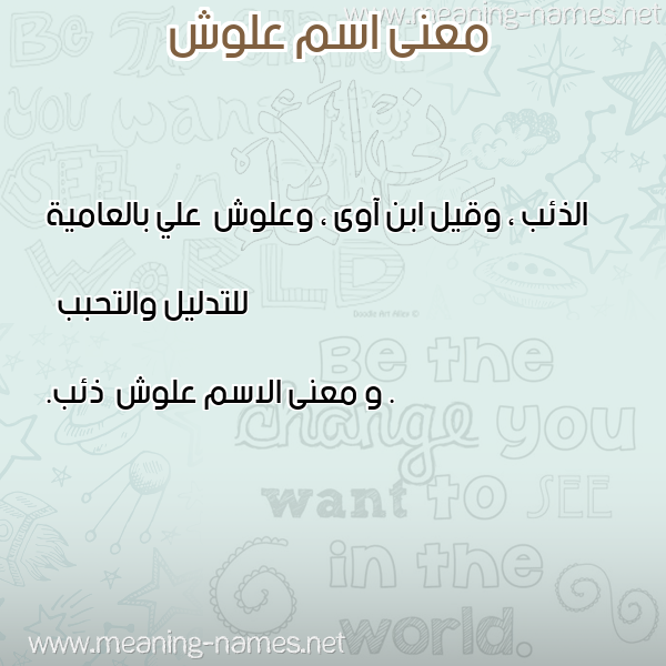 صورة اسم علوش Alwsh معاني الأسماء على صورة صورة اسم علوش Alwsh معاني الأسماء على صورة