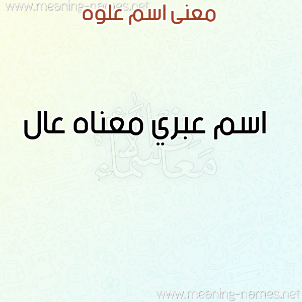 صورة اسم علوه ALOH معاني الأسماء على صورة