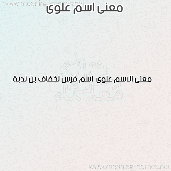 صورة اسم علوى Alwa معاني الأسماء على صورة