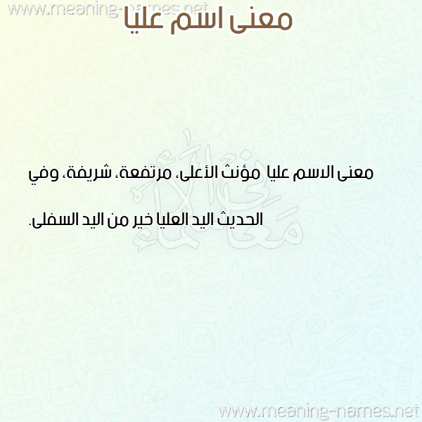 صورة اسم عليا Alya معاني الأسماء على صورة صورة اسم عليا Alya معاني الأسماء على صورة