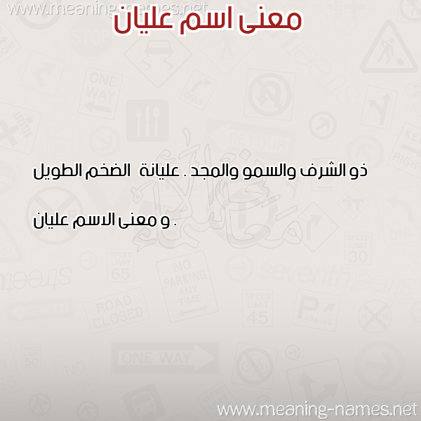 صورة اسم عليان Olyan معاني الأسماء على صورة صورة اسم عليان Olyan معاني الأسماء على صورة