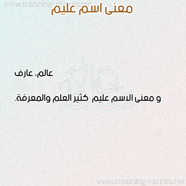معاني الأسماء على صورة صورة اسم عليم Alym معاني الأسماء على صورة صورة اسم عليم Alym