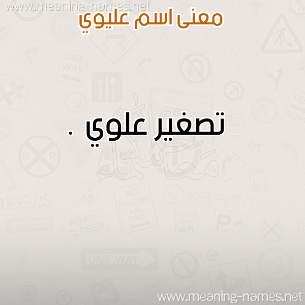 صورة اسم عليوي ALIOI معاني الأسماء على صورة