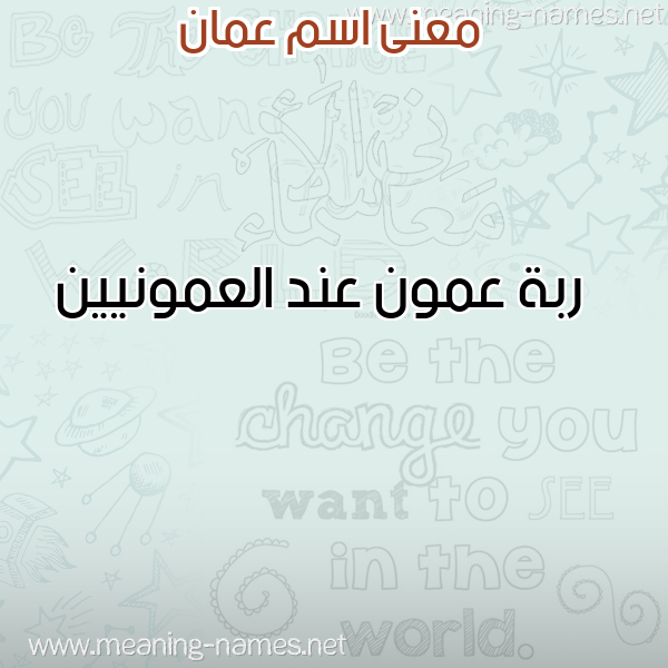 صورة اسم عمان AMAN معاني الأسماء على صورة صورة اسم عمان AMAN معاني الأسماء على صورة