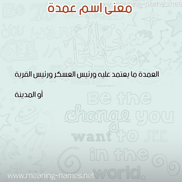 صورة اسم عمدة AMDH معاني الأسماء على صورة صورة اسم عمدة AMDH معاني الأسماء على صورة