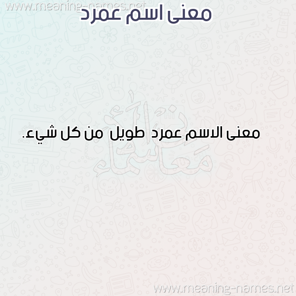 صورة اسم عمرد Amrd معاني الأسماء على صورة صورة اسم عمرد Amrd معاني الأسماء على صورة