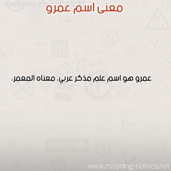 صورة اسم عمرو Amr معاني الأسماء على صورة صورة اسم عمرو Amr معاني الأسماء على صورة