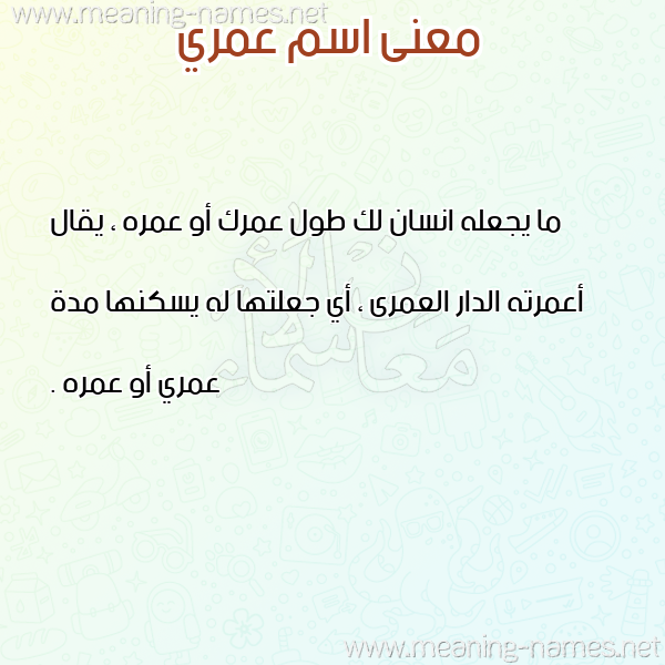 صورة اسم عمري Omri معاني الأسماء على صورة صورة اسم عمري Omri معاني الأسماء على صورة