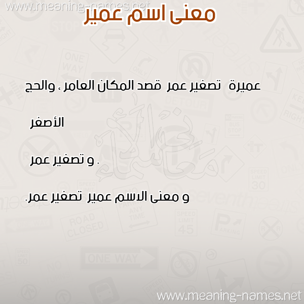 صورة اسم عمير Amyr معاني الأسماء على صورة صورة اسم عمير Amyr معاني الأسماء على صورة