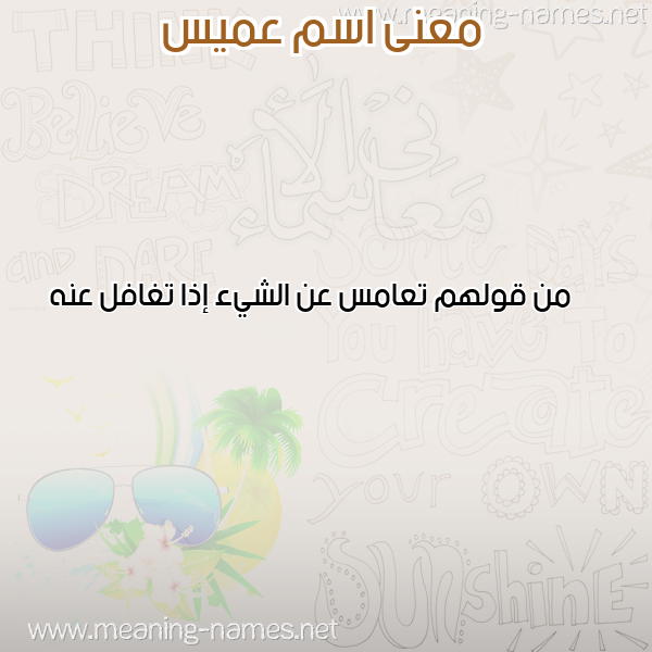 صورة اسم عميس AMIS معاني الأسماء على صورة صورة اسم عميس AMIS معاني الأسماء على صورة
