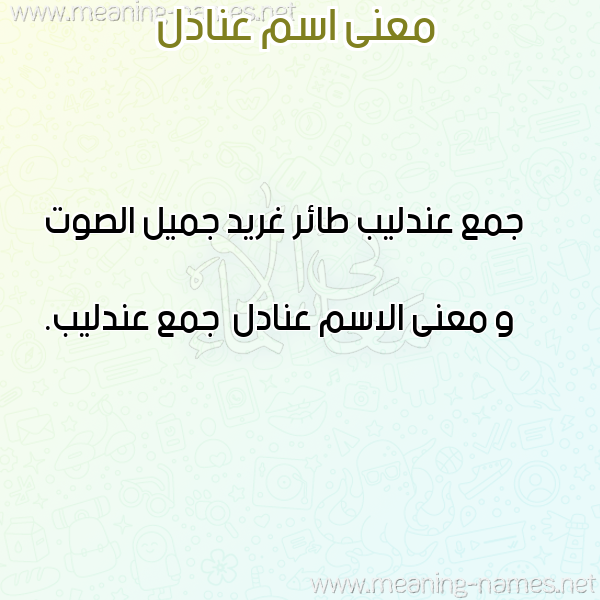 صورة اسم عنادل Anadl معاني الأسماء على صورة صورة اسم عنادل Anadl معاني الأسماء على صورة