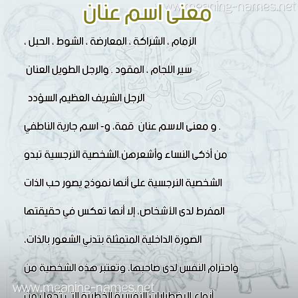 صورة اسم عنان Anan معاني الأسماء على صورة صورة اسم عنان Anan معاني الأسماء على صورة