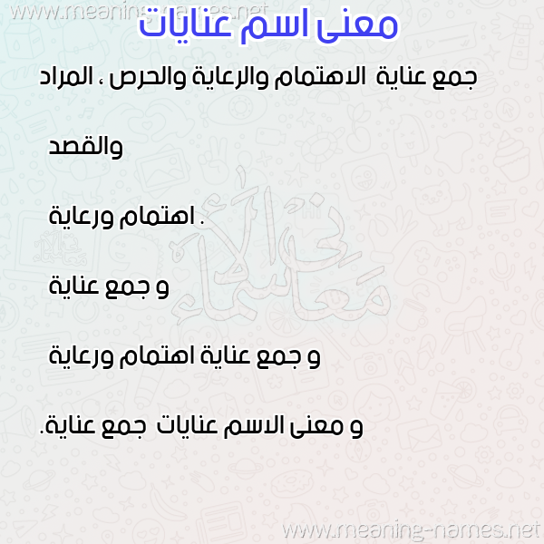 معاني الأسماء على صورة صورة اسم عنايات Anayat معاني الأسماء على صورة صورة اسم عنايات Anayat