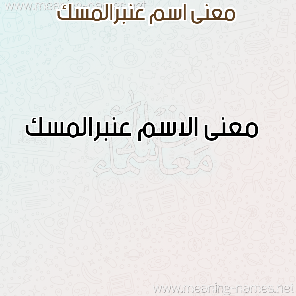 صورة اسم عنبرالمسك Anbralmsk معاني الأسماء على صورة صورة اسم عنبرالمسك Anbralmsk معاني الأسماء على صورة