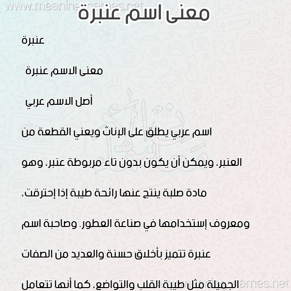 معاني الأسماء على صورة صورة اسم عنبرة Anbara