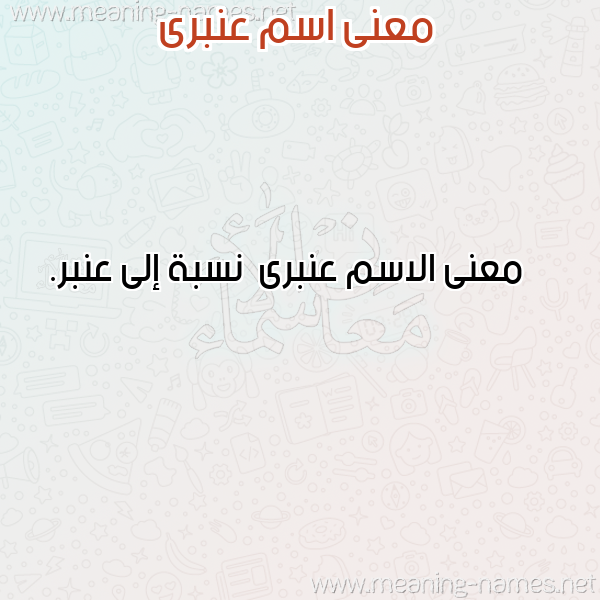 صورة اسم عنبرى Anbra معاني الأسماء على صورة صورة اسم عنبرى Anbra معاني الأسماء على صورة