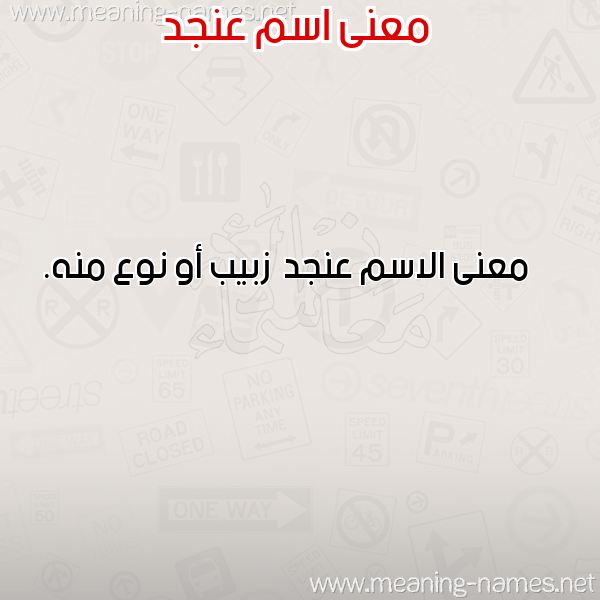 صورة اسم عنجد Anjd معاني الأسماء على صورة صورة اسم عنجد Anjd معاني الأسماء على صورة