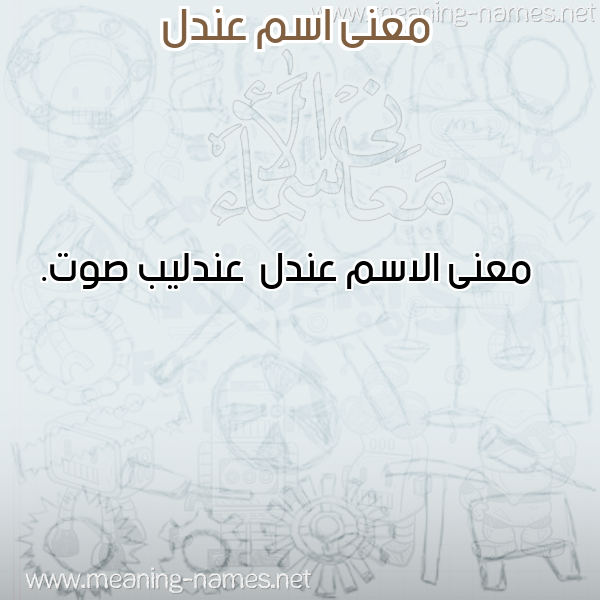 معاني الأسماء على صورة صورة اسم عندل Andl معاني الأسماء على صورة صورة اسم عندل Andl