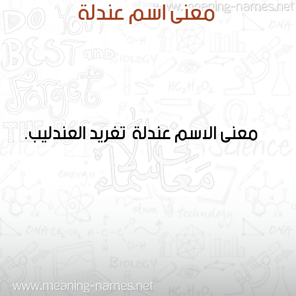 صورة اسم عندلة Andlh معاني الأسماء على صورة صورة اسم عندلة Andlh معاني الأسماء على صورة