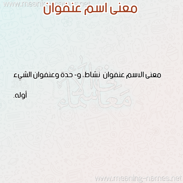صورة اسم عنفوان Anfwan معاني الأسماء على صورة صورة اسم عنفوان Anfwan معاني الأسماء على صورة