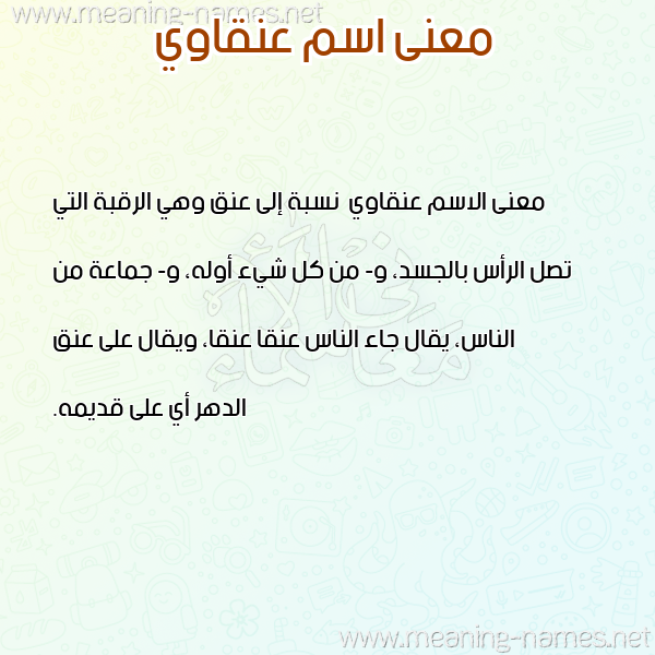 صورة اسم عنقاوي Anqawy معاني الأسماء على صورة صورة اسم عنقاوي Anqawy معاني الأسماء على صورة