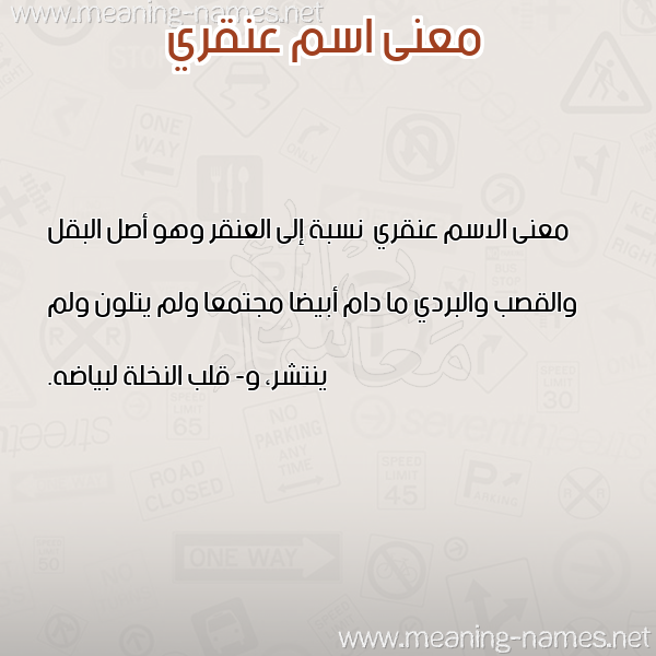 صورة اسم عنقري Anqry معاني الأسماء على صورة صورة اسم عنقري Anqry معاني الأسماء على صورة