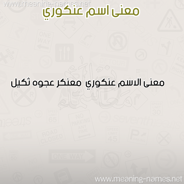 صورة اسم عنكوري Ankwry معاني الأسماء على صورة صورة اسم عنكوري Ankwry معاني الأسماء على صورة