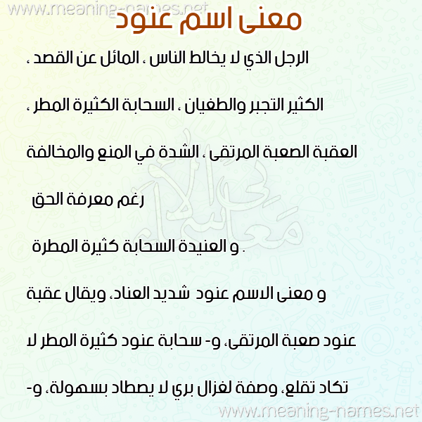 صورة اسم عنود Anwd معاني الأسماء على صورة صورة اسم عنود Anwd معاني الأسماء على صورة