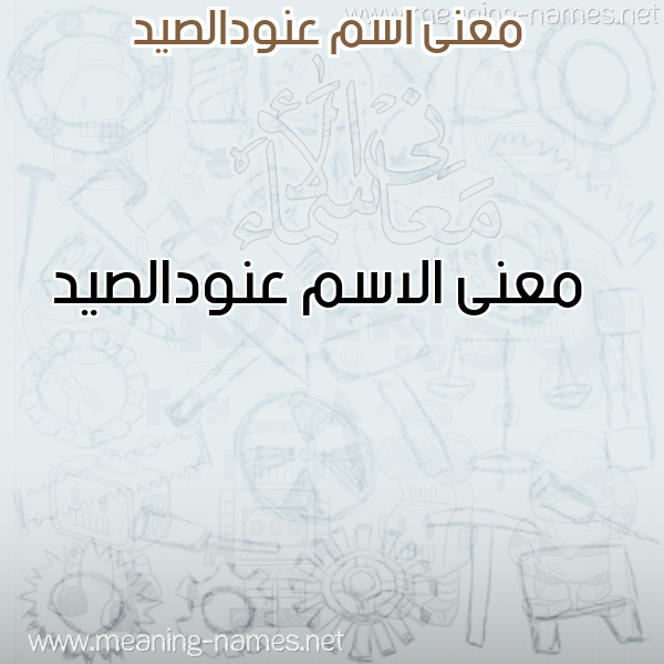 معاني الأسماء على صورة صورة اسم عنودالصيد Anwdalsyd معاني الأسماء على صورة صورة اسم عنودالصيد Anwdalsyd