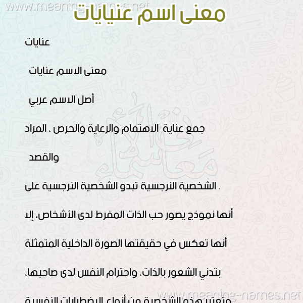 صورة اسم عنيايات Enayat معاني الأسماء على صورة صورة اسم عنيايات Enayat معاني الأسماء على صورة