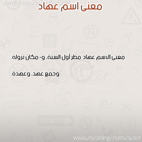 صورة اسم عهاد Ahad معاني الأسماء على صورة صورة اسم عهاد Ahad معاني الأسماء على صورة
