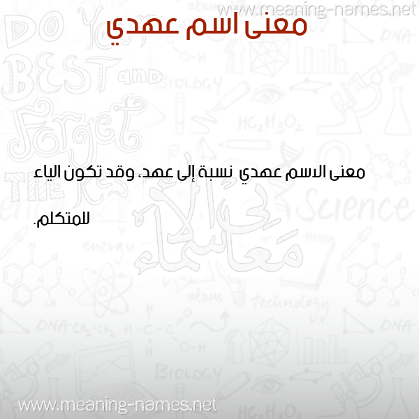 صورة اسم عهدي Ahdy معاني الأسماء على صورة صورة اسم عهدي Ahdy معاني الأسماء على صورة