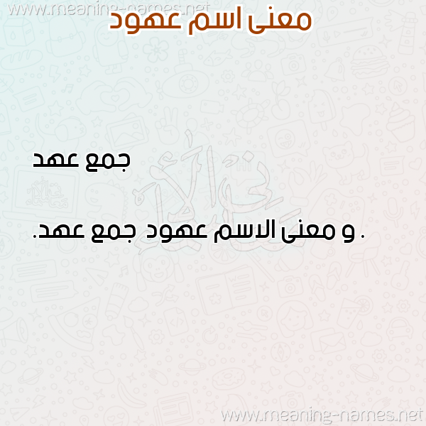 صورة اسم عهود Ohood معاني الأسماء على صورة